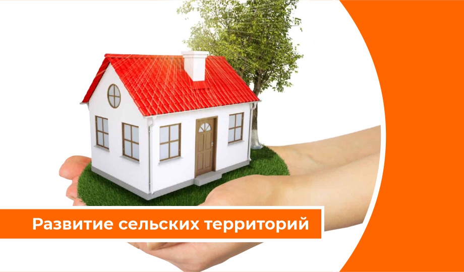 Дайджест «Развитие сельских территорий»: Более 50 тыс. российских семей улучшат жилищные условия по сельской ипотеке в 2021 году