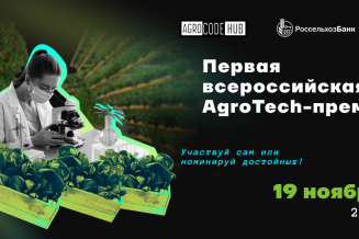 AgroCode Awards — первая всероссийская AgroTech-премия