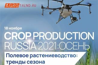 Agrotrend.ru проведет III (осеннюю) конференцию «Crop Production Russia 2021»