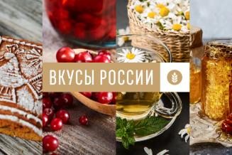 Объявлены победители конкурса «Вкусы России»