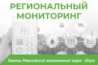 Еженедельный бюллетень о состоянии АПК Ханты-Мансийского АО на 6 декабря