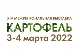 В Чувашской Республике проходит 14-я межрегиональная выставка «Картофель-2022»